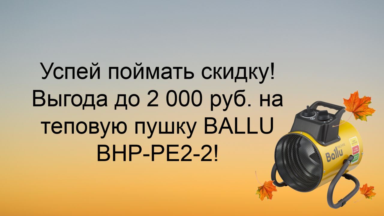 Пушка тепловая BALLU BHP-PE2-2 акция